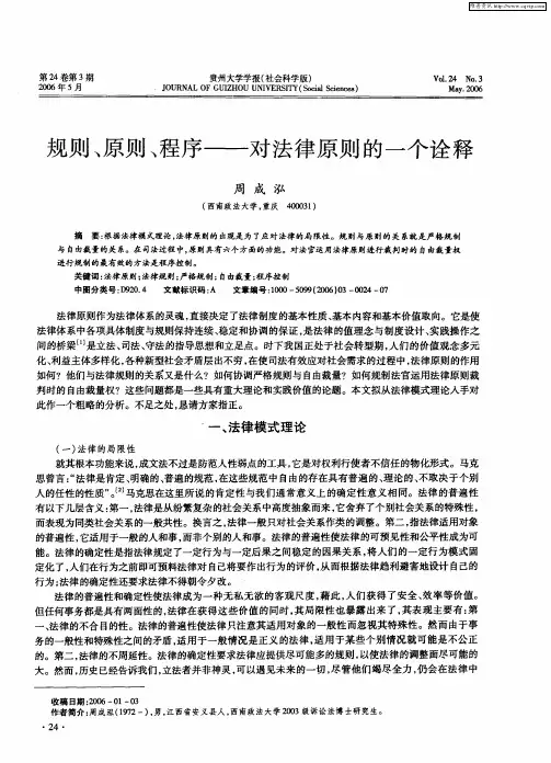 规则、原则、程序——对法律原则的一个诠释