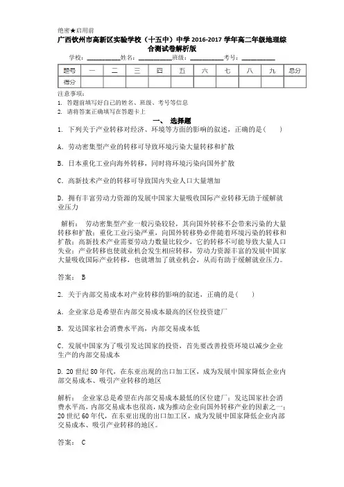 广西钦州市高新区实验学校(十五中)中学2016-2017学年高二年级地理综合测试卷解析版