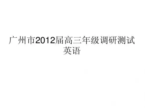 广州市2012届高三年级调研测试writing example