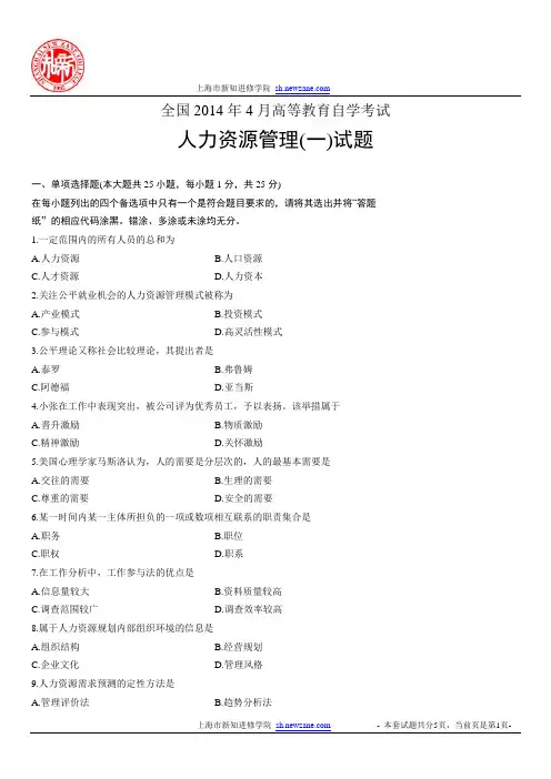 最新自考人力资源管理(一)试题