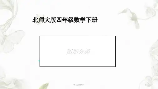 北师大版数学四年级下册《图形分类》课件