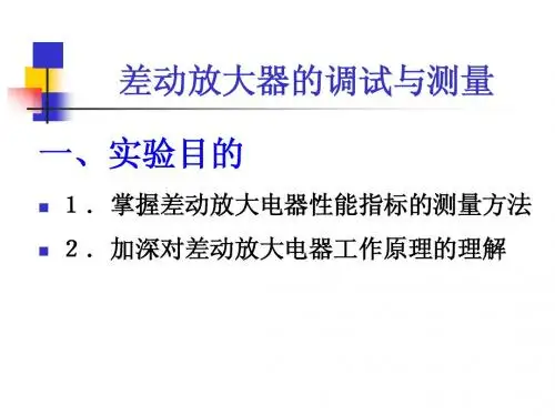 实验四差动放大器