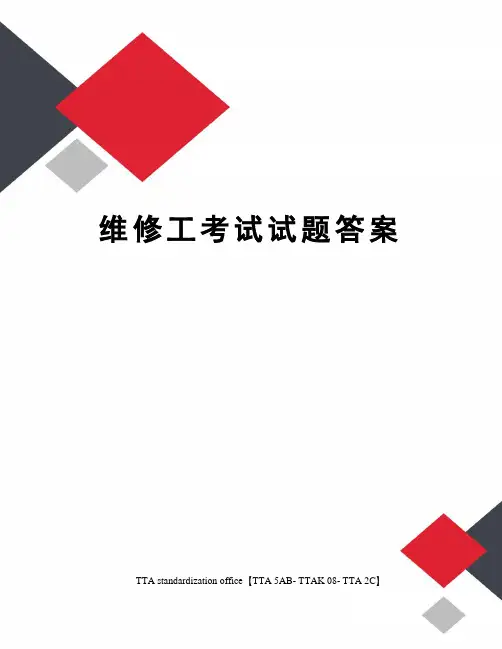 维修工考试试题答案