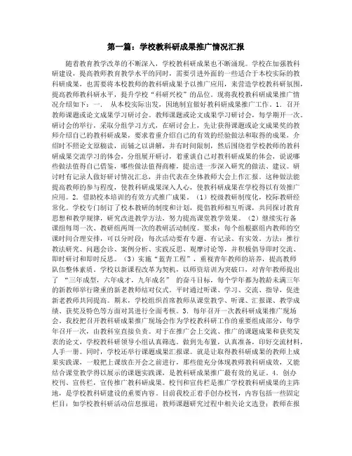 学校教科研成果推广情况汇报(精选多篇)