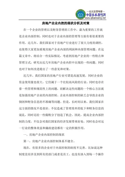 房地产企业内控现状分析对策