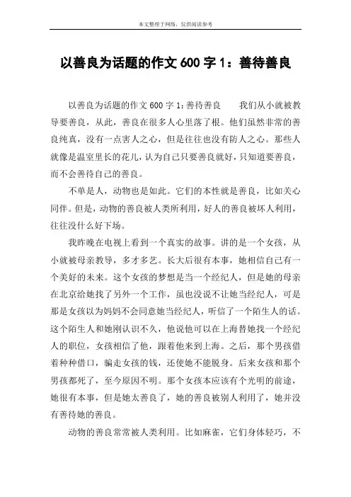 以善良为话题的作文600字1：善待善良