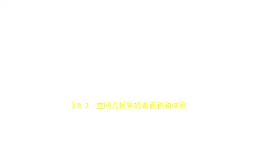 2019届高考数学(文科,新课标B)一轮复习优秀课件：§8.2 空间几何体的表面积和体积 (共95张PPT)
