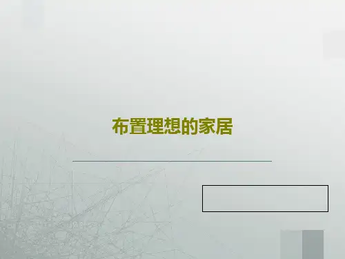 布置理想的家居32页PPT