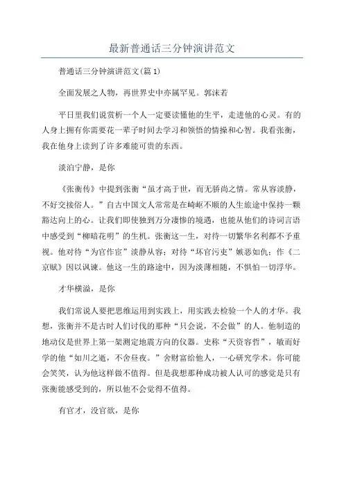 最新普通话三分钟演讲范文