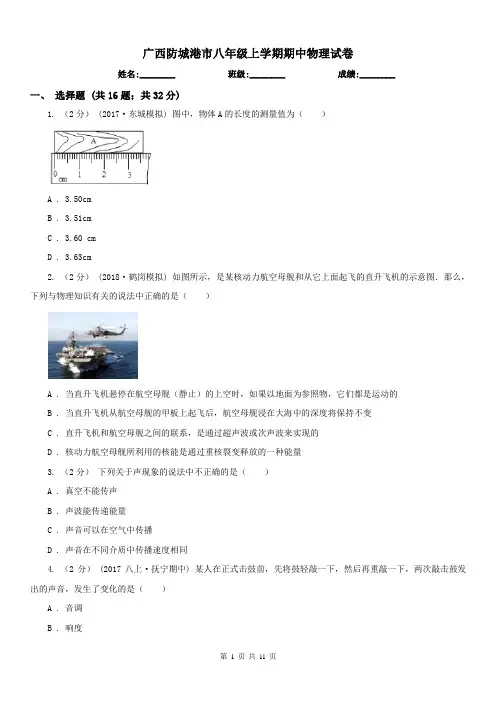 广西防城港市八年级上学期期中物理试卷