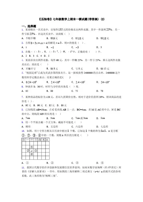 【压轴卷】七年级数学上期末一模试题(带答案) (2)