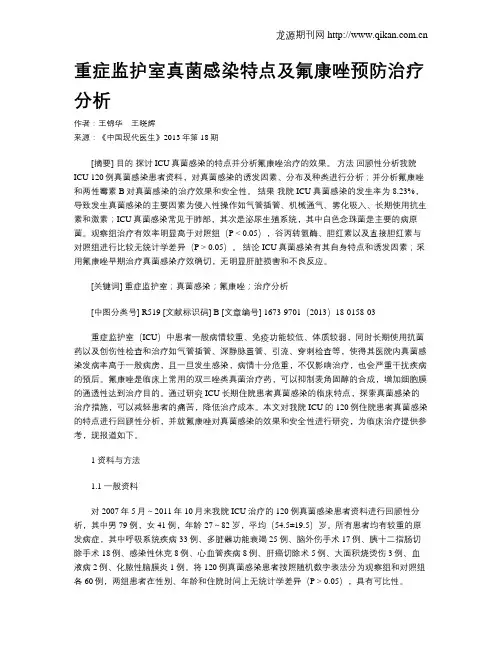 重症监护室真菌感染特点及氟康唑预防治疗分析