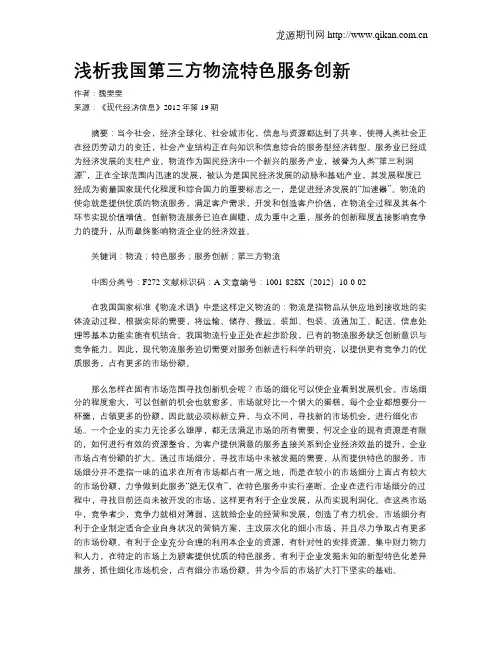 浅析我国第三方物流特色服务创新