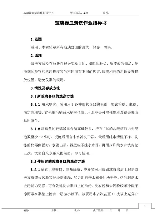 玻璃器皿清洗作业指导书