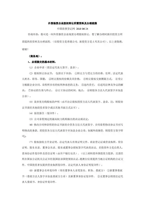 外资独资企业股权转让所需资料及办理流程
