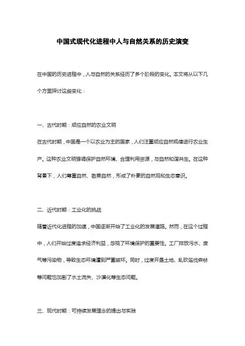 中国式现代化进程中人与自然关系的历史演变
