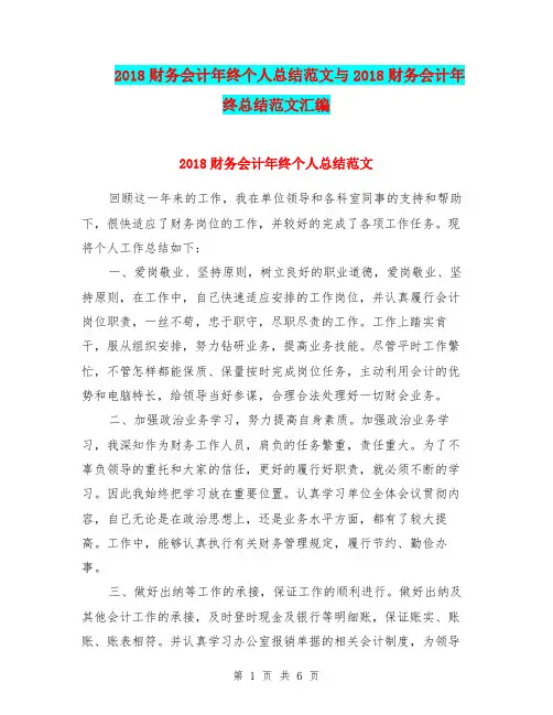 2018财务会计年终个人总结范文与2018财务会计年终总结范文汇编