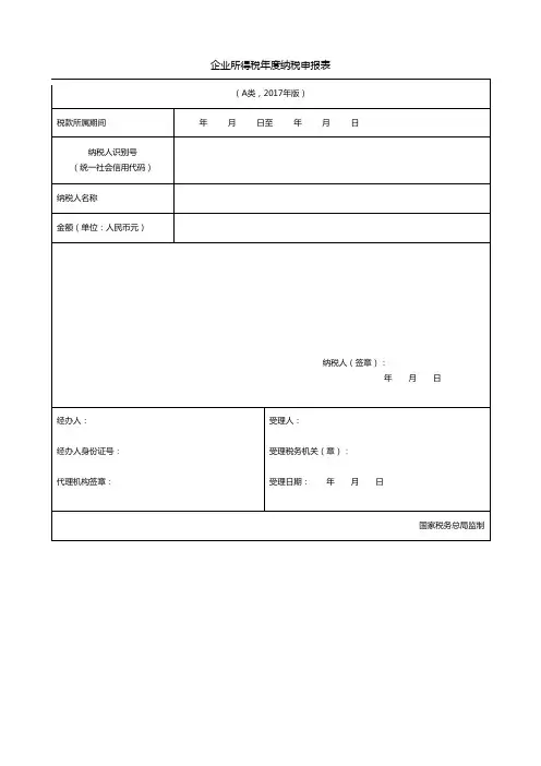 企业所得税年度纳税申报表