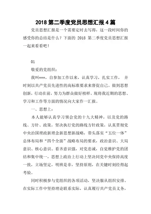 2018第二季度党员思想汇报4篇
