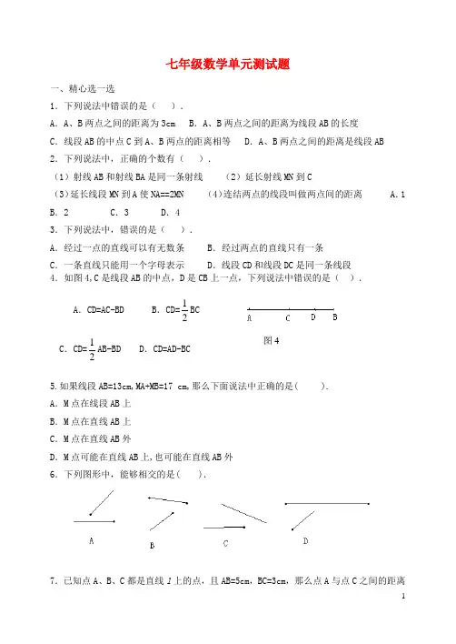 七年级数学上册基本的几何图形单元测试题