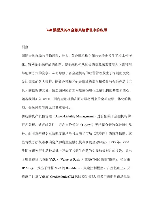 (风险管理)VR模型及其在金融风险管理中的应用