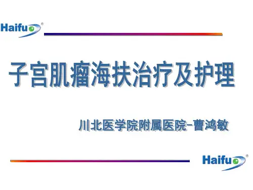 子宫肌瘤海扶治疗及护理
