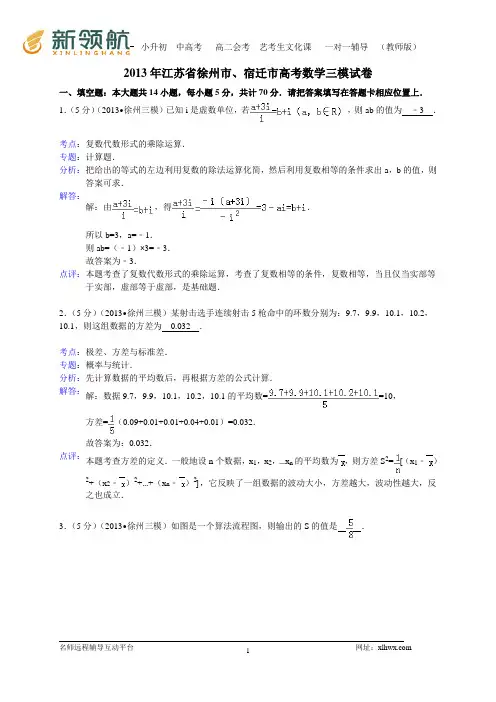 江苏省徐州、宿迁市2013届高三第三次模拟数学试题(WORD解析版)
