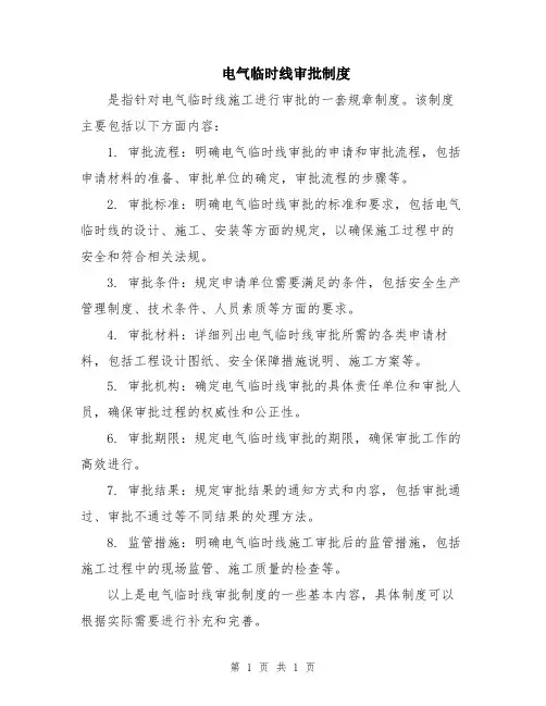 电气临时线审批制度