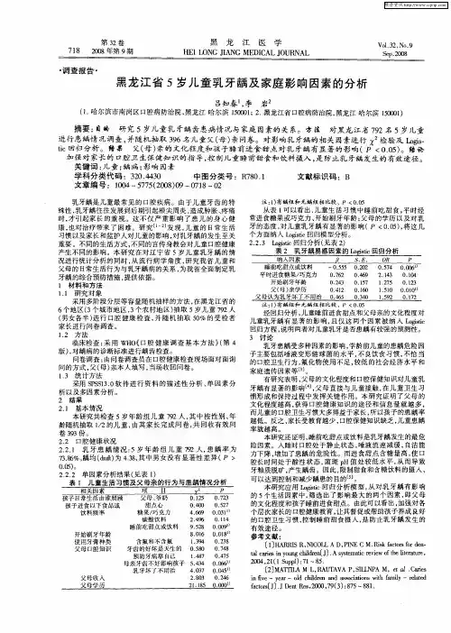 黑龙江省5岁儿童乳牙龋及家庭影响因素的分析