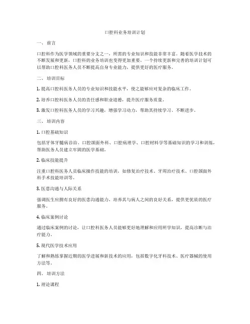 口腔科业务培训计划