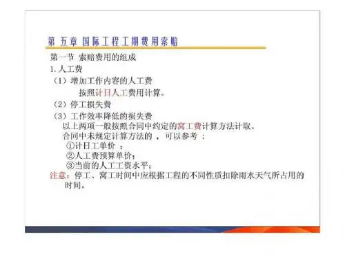 国际工程索赔-5精品教案-PPT文档资料