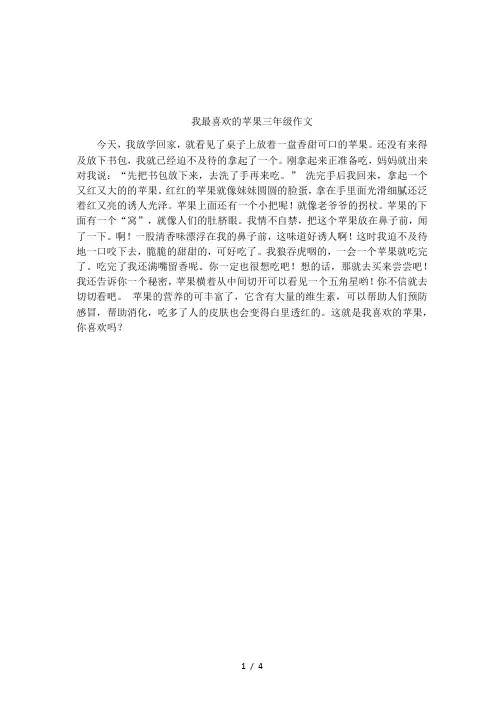 我最喜欢的苹果三年级作文