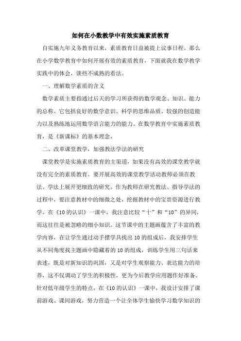 如何在小数教学中有效实施素质教育论文