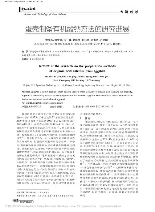 蛋壳制备有机酸钙方法的研究进展_黄丽燕