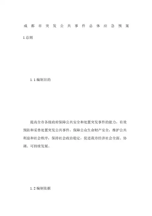 成都市突发公共事件总体应急预案