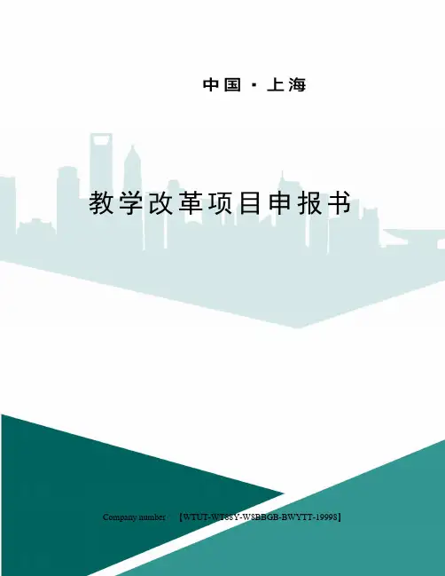 教学改革项目申报书