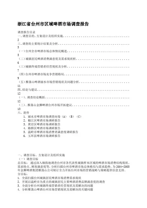 浙江省台州市区域啤酒市场调查报告