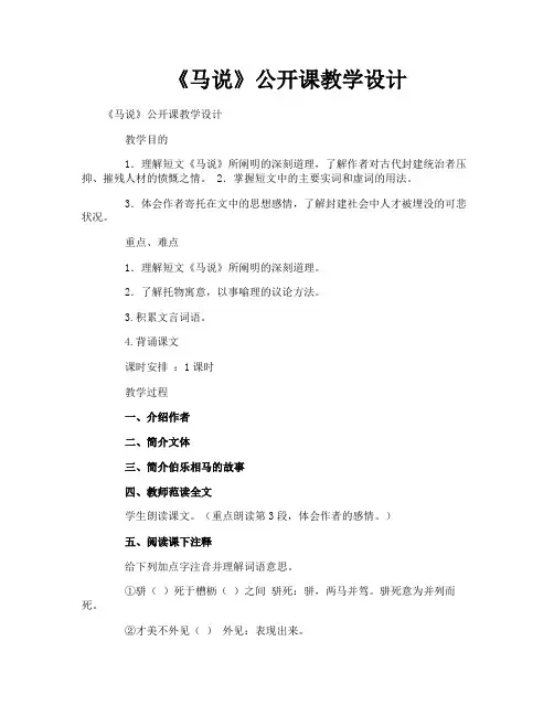 《马说》公开课教学设计