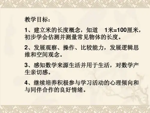 二年级数学上册《认识米》课件1 苏教版