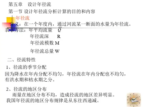 工程水文第五章