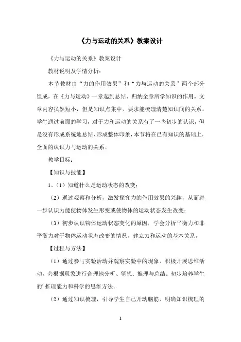 《力与运动的关系》教案设计