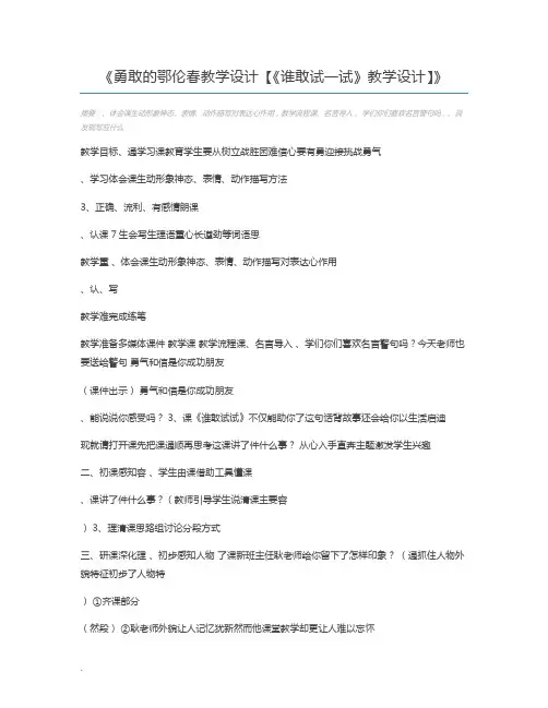 勇敢的鄂伦春教学设计【《谁敢试一试》教学设计】