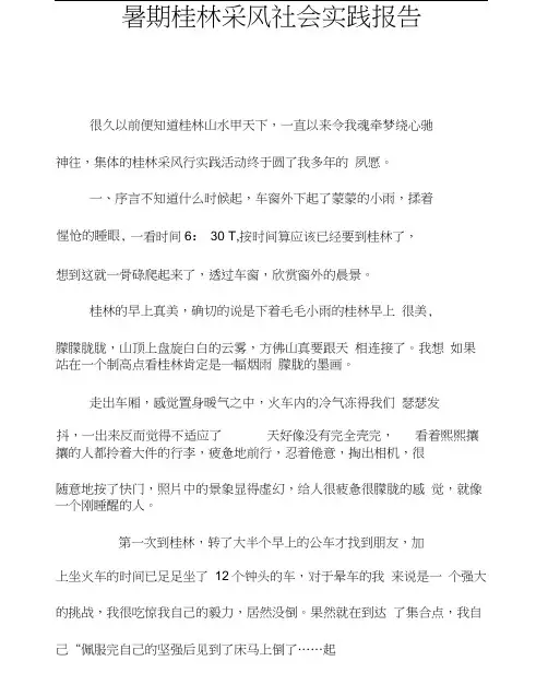 暑期桂林采风社会实践报告(20201209205236)