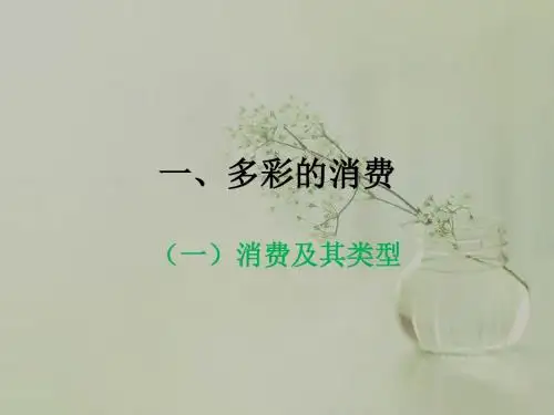 1.3.1 消费及其类型