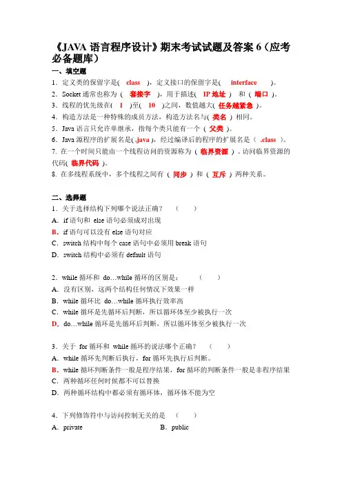 《JAVA语言程序设计》期末考试试题及答案6(应考必备题库)