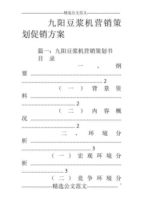九阳豆浆机营销策划促销方案