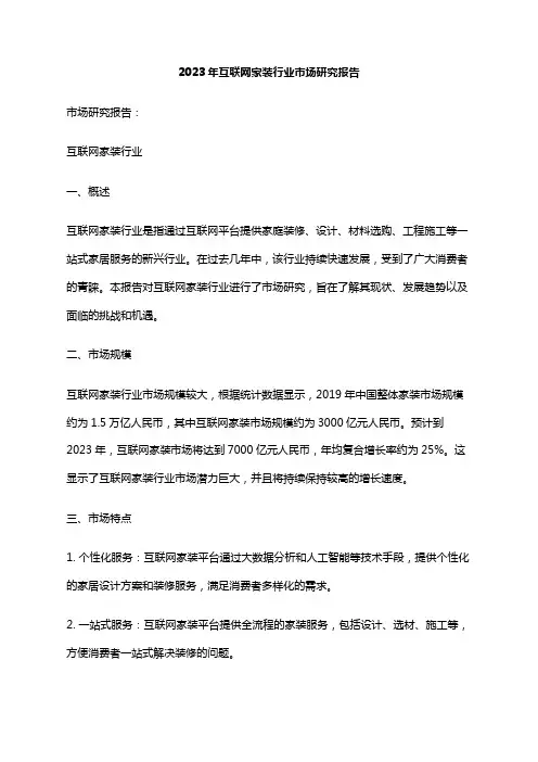 2023年互联网家装行业市场研究报告