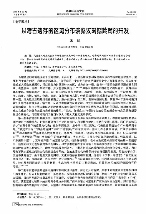 从考古遗存的区域分布谈秦汉时期岭南的开发