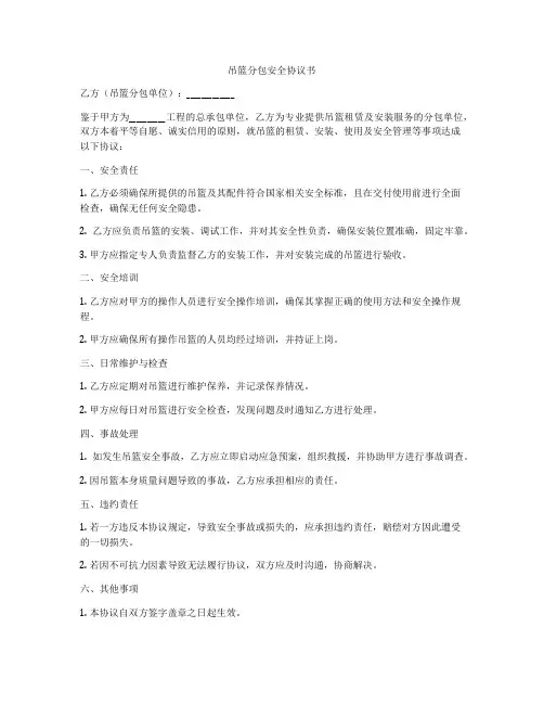吊篮分包安全协议书