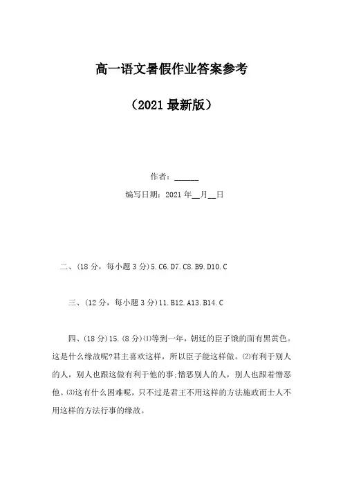 高一语文暑假作业答案参考(Word版)